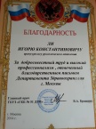 Благодарность Департамента здравоохранения Москвы