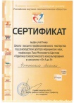 Сертификат Российского научного сексологического общества